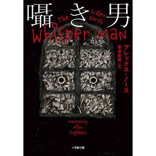 [本/雑誌]/囁き男 / 原タイトル:THE WHISPER MAN (小学館文庫)/アレックス・ノ...