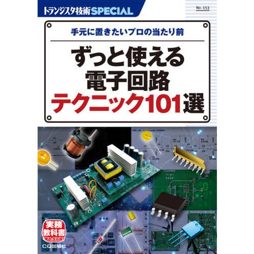 【送料無料】[本/雑誌]/ずっと使える電子回路テクニック101選 (トランジスタ技術SPECIAL)...
