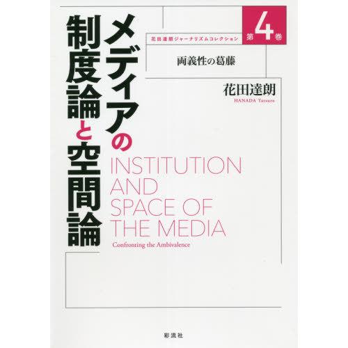 【送料無料】[本/雑誌]/花田達朗ジャーナリズムコレクション 第4巻/花田達朗/著