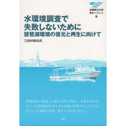 [本/雑誌]/水環境調査で失敗しないために (滋賀県立大学環境ブックレット)/三田村緒佐武/著