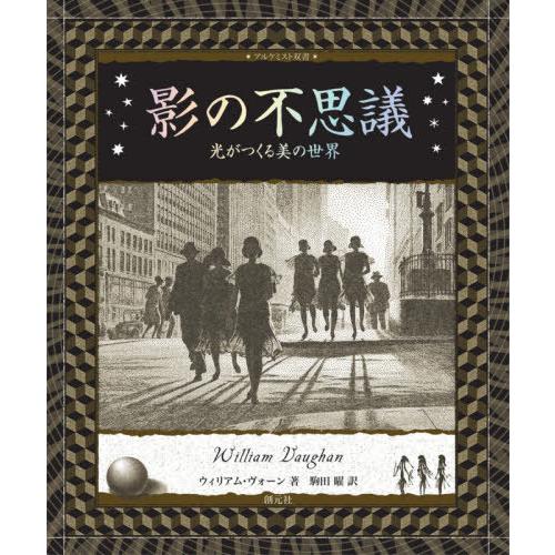 [本/雑誌]/影の不思議 光がつくる美の世界 / 原タイトル:SHADOWS (アルケミスト双書)/...