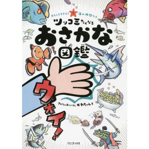 [本/雑誌]/ツッコミたくなるおさかな図鑑 おもしろすぎる!海の仲間たち/さかなのおにいさんかわちゃ...