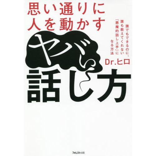 [本/雑誌]/思い通りに人を動かすヤバい話し方/Dr.ヒロ/著