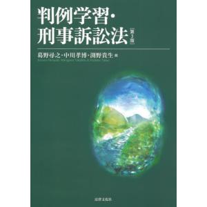 [本/雑誌]/判例学習・刑事訴訟法/葛野尋之/編 中川孝博/編