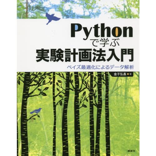 【送料無料】[本/雑誌]/Pythonで学ぶ実験計画法入門 ベイズ最適化によるデータ解析/金子弘昌/...