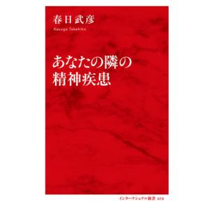 [書籍の同梱は2冊まで]/[本/雑誌]/あなたの隣の精神疾患