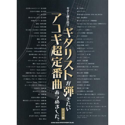 【送料無料】[本/雑誌]/楽譜 ギタリストが弾きたいアコギ超定番曲 (ギター弾き語り)/シンコーミュ...