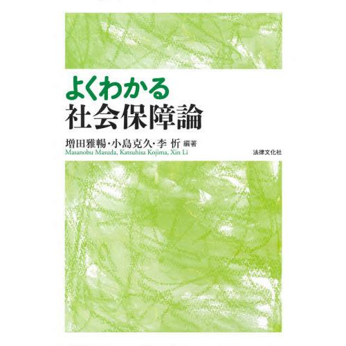 【送料無料】[本/雑誌]/よくわかる社会保障論/増田雅暢/編著 小島克久/編著 李忻/編著