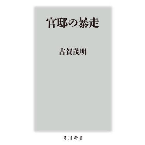 [本/雑誌]/官邸の暴走 (角川新書)/古賀茂明/〔著〕