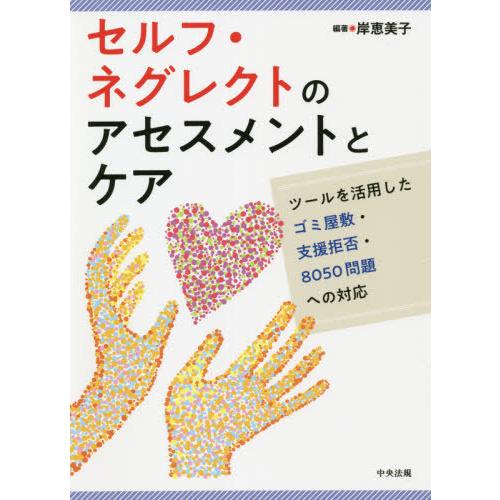 【送料無料】[本/雑誌]/セルフ・ネグレクトのアセスメントとケア ツールを活用したゴミ屋敷・支援拒否...