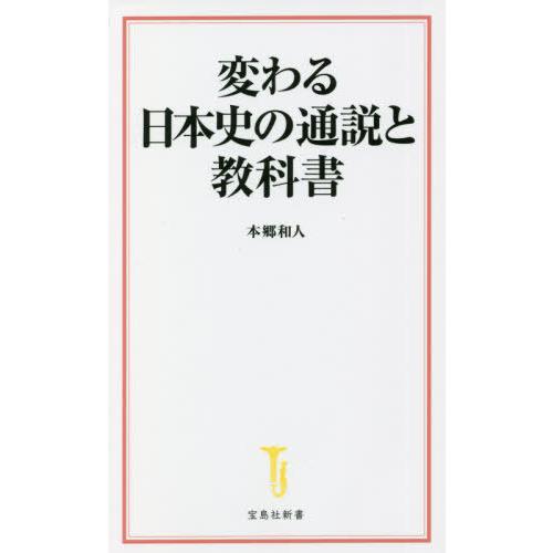 [本/雑誌]/変わる日本史の通説と教科書 (宝島社新書)/本郷和人/著