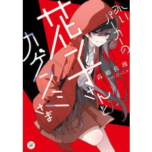 本 雑誌 赤いパーカーの花子さんとカゲフミさま カドカワ読書タイム 高橋佐理 著 むっしゅ イラスト の最安値 価格比較 送料無料検索 Yahoo ショッピング