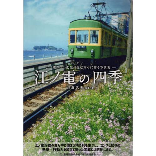 [本/雑誌]/江ノ電の四季/須藤武美/著