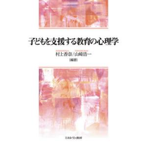 【送料無料】[本/雑誌]/子どもを支援する教育の心理学/村上香奈/編著 山崎浩一/編著｜ネオウィング Yahoo!店