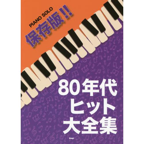 [本/雑誌]/楽譜 保存版!!80年代ヒット大全集 (PIANO)/ケイエムピー