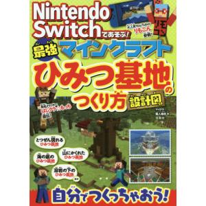 ニンテンドースイッチ マインクラフト 攻略本の商品一覧 通販 Yahoo ショッピング