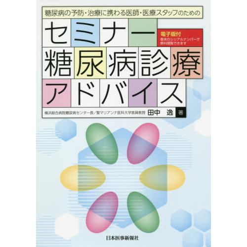 【送料無料】[本/雑誌]/糖尿病の予防・治療に携わる医師・医療スタッフのためのセミナー糖尿病診療アド...