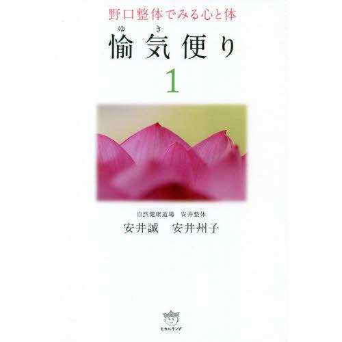 【送料無料】[本/雑誌]/愉気便り 野口整体でみる心と体 1/安井誠/著 安井州子/著