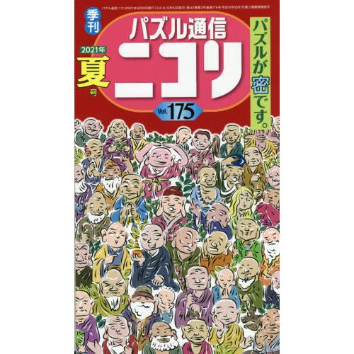 [本/雑誌]/パズル通信ニコリ Vol.175(2021年夏号)/ニコリ