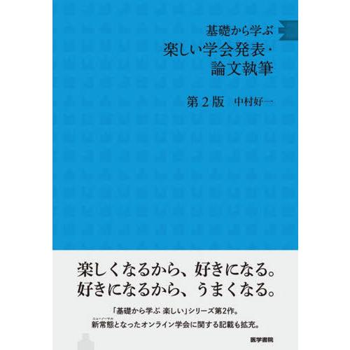 【送料無料】[本/雑誌]/基礎から学ぶ楽しい学会発表・論文執筆/中村好一/著
