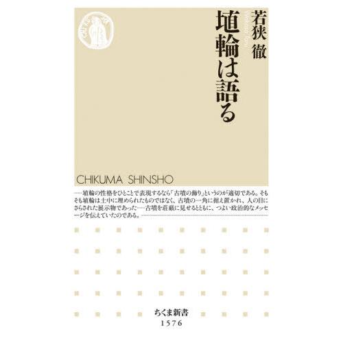 [本/雑誌]/埴輪は語る (ちくま新書)/若狭徹/著