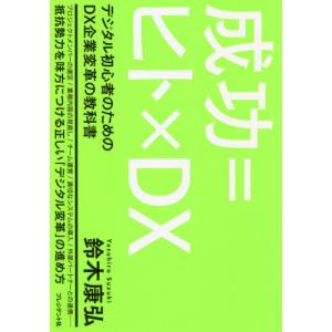 [本/雑誌]/成功=ヒト×DX デジタル初心者のためのDX企業変革の教科鈴木康弘/著