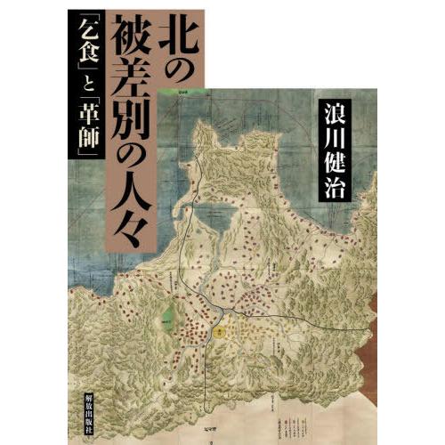 【送料無料】[本/雑誌]/北の被差別の人々 「乞食」と「革師」/浪川健治/著