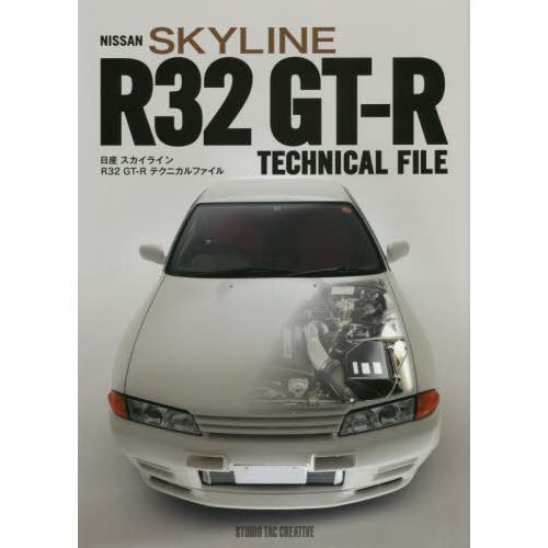 【送料無料】[本/雑誌]/日産スカイラインR32GT-Rテクニカルファイスタジオタッククリエイティブ