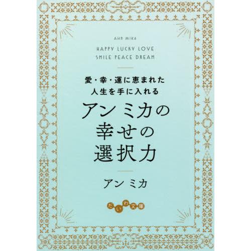 [本/雑誌]/アンミカの幸せの選択力 愛・幸・運に恵まれた人生を手に入れる (だいわ文庫)/アンミカ...