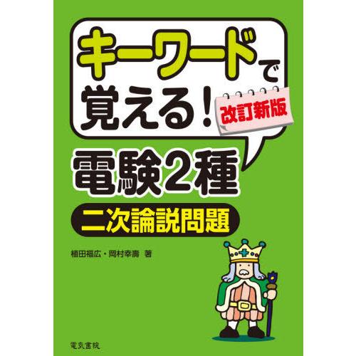 【送料無料】[本/雑誌]/キーワードで覚える!電験2種二次論説問題/植田福広/著 岡村幸壽/著