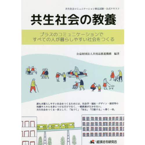 【送料無料】[本/雑誌]/共生社会の教養 プラスのコミュニケーションですべての人が暮らしやすい社会を...