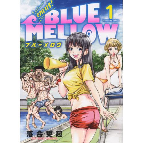 [本/雑誌]/それいけ!BLUE MELLOW 1 (YKコミックス)/落合更起/著(コミックス)