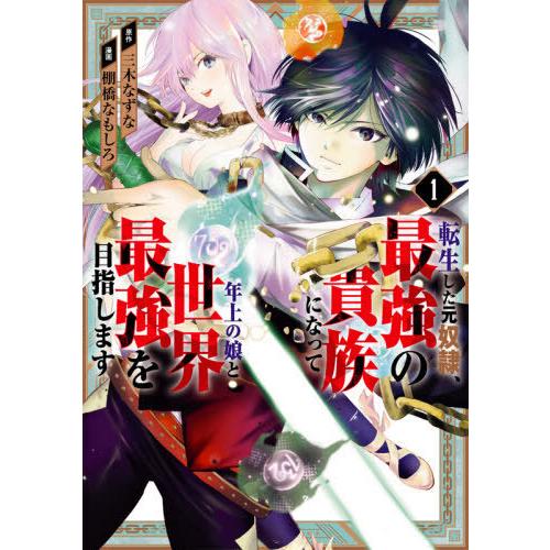 [本/雑誌]/転生した元奴隷、最強の貴族になって年上の娘と世界最強を目指します 1 (ガンガンコミッ...