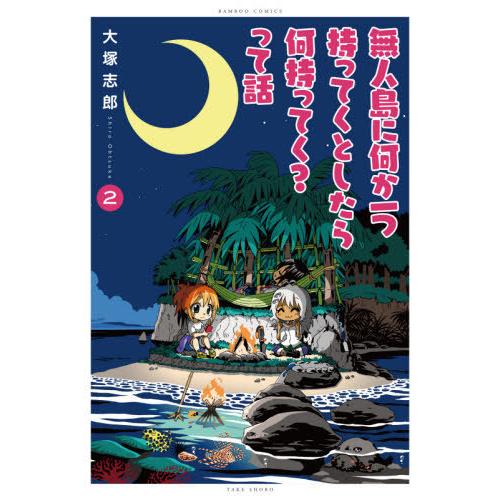 [本/雑誌]/無人島に何か一つ持ってくとしたら何持ってく?って話 2 (バンブーコミックス)/大塚志...