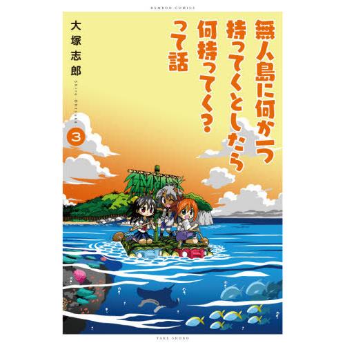 [本/雑誌]/無人島に何か一つ持ってくとしたら何持ってく?って話 3 (バンブーコミックス)/大塚志...