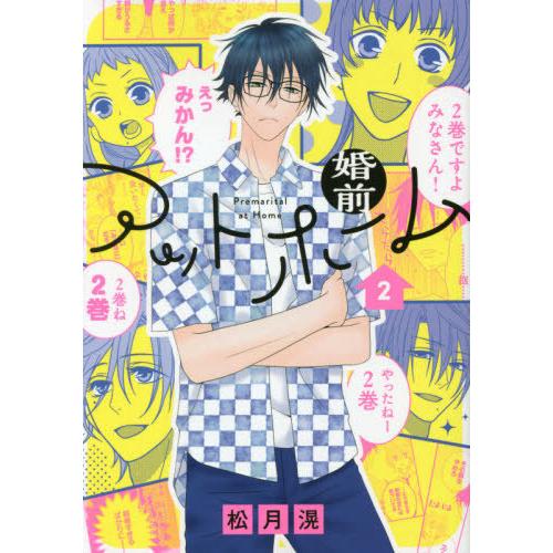 [本/雑誌]/婚前アットホーム 2 (花とゆめコミックス)/松月滉/著(コミックス)