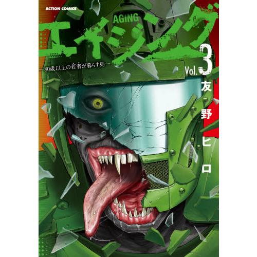 [本/雑誌]/エイジング―80歳以上の若者が暮らす島― 3 (アクションコミックス)/友野ヒロ/著(...