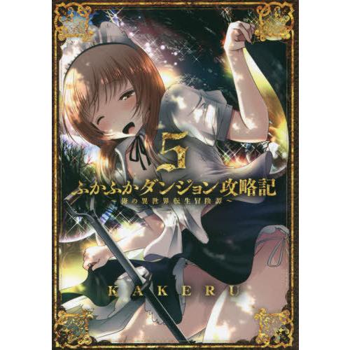 [本/雑誌]/ふかふかダンジョン攻略記〜俺の異世界転生冒険譚〜 5 (ブレイドコミックス)/KAKE...