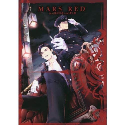 [本/雑誌]/MARS RED 3 (ビーツコミックス)/唐々煙/画 / 藤沢 文翁 原作(コミック...