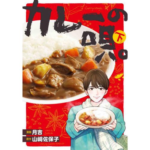 [本/雑誌]/カレーの唄。 (下) (BRIDGE COMICS)/月吉/漫画 山崎佐保子/原作(コ...