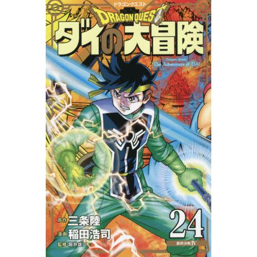 [本/雑誌]/ドラゴンクエスト ダイの大冒険 新装彩録版 24 (愛蔵版コミックス)/三条陸/原作 ...