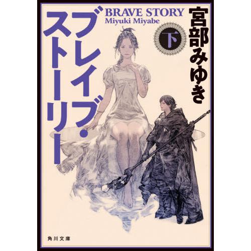 [本/雑誌]/ブレイブ・ストーリー 下 (角川文庫)/宮部みゆき/〔著〕