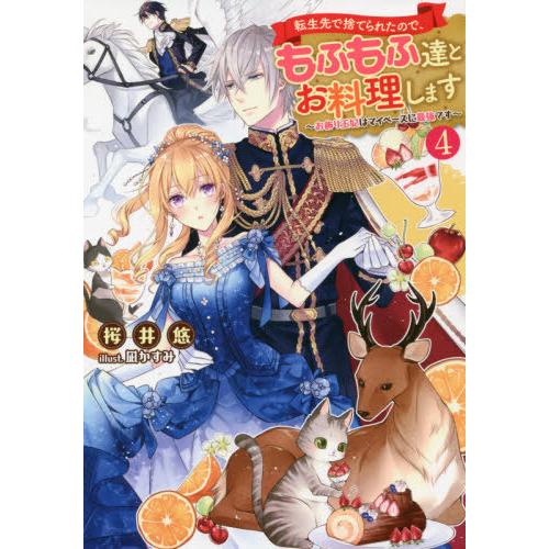 [本/雑誌]/転生先で捨てられたので、もふもふ達とお料理します お飾り王妃はマイペースに最強です 4...