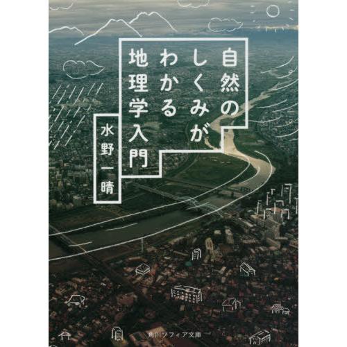 [本/雑誌]/自然のしくみがわかる地理学入門 (角川ソフィア文庫)/水野一晴/〔著〕