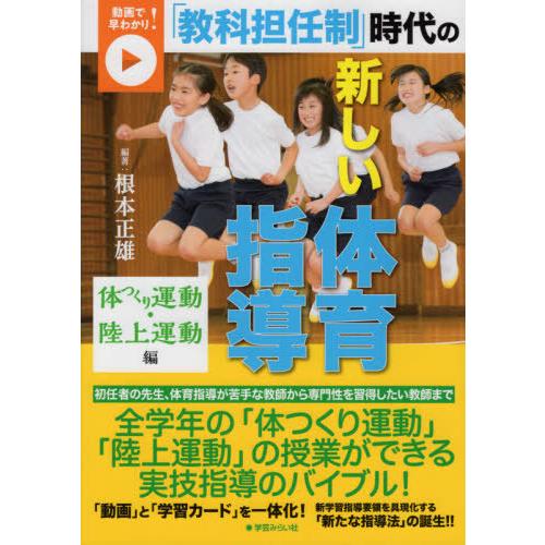 【送料無料】[本/雑誌]/新しい体育指導 体つくり運動・陸上運動編 (動画で早わかり!「教科担任制」...