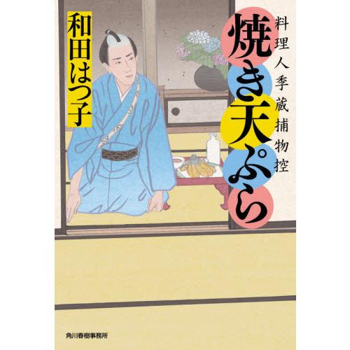 [本/雑誌]/焼き天ぷら 料理人季蔵捕物控 (ハルキ文庫 わ1-55 時代小説文庫)/和田はつ子/著