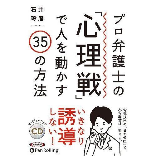 [本/雑誌]/[オーディオブックCD] プロ弁護士の「心理戦」で人を動かす35の方法/石井琢磨(CD...