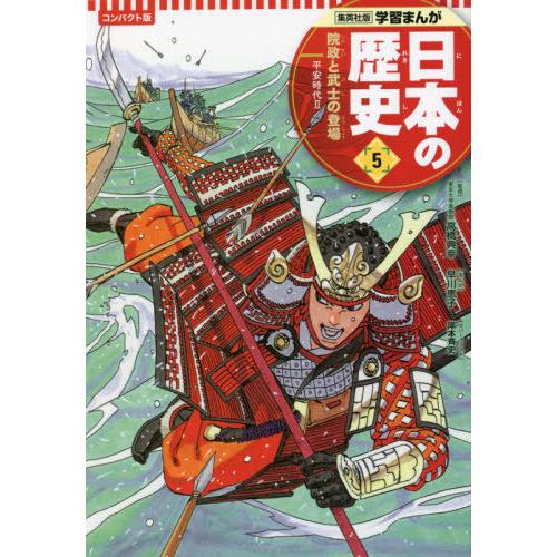 [本/雑誌]/日本の歴史 コンパクト版 5 院政と武士の登場 (集英社版学習まんが)/高橋典幸/監修...