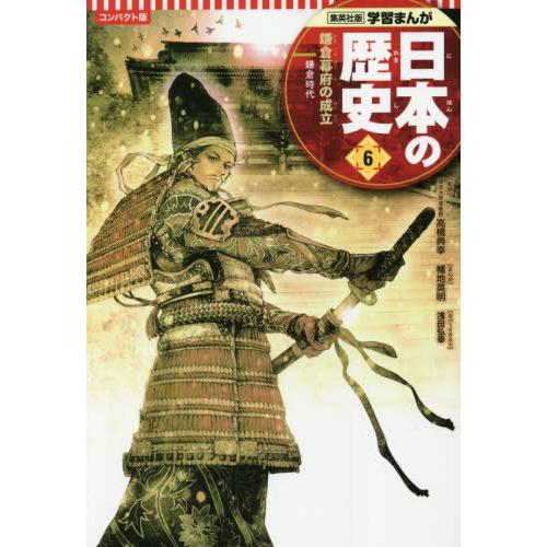 [本/雑誌]/日本の歴史 コンパクト版 6 鎌倉幕府の成立 (集英社版学習まんが)/高橋典幸/監修 ...