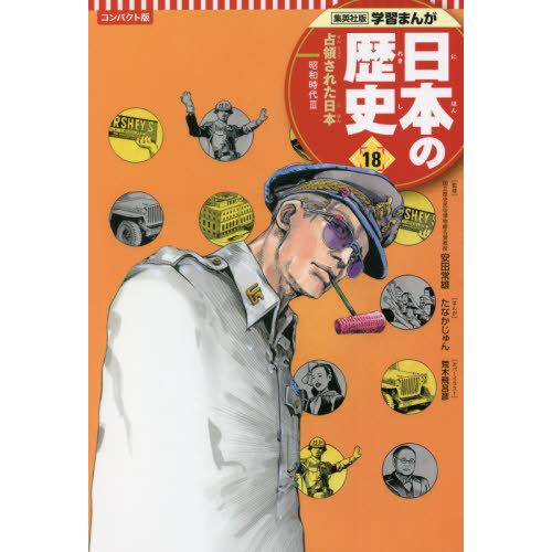 [本/雑誌]/日本の歴史 コンパクト版 18 占領された日本 (集英社版学習まんが)/安田常雄/監修...